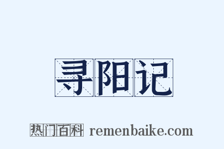 寻阳记是什么意思的图片
